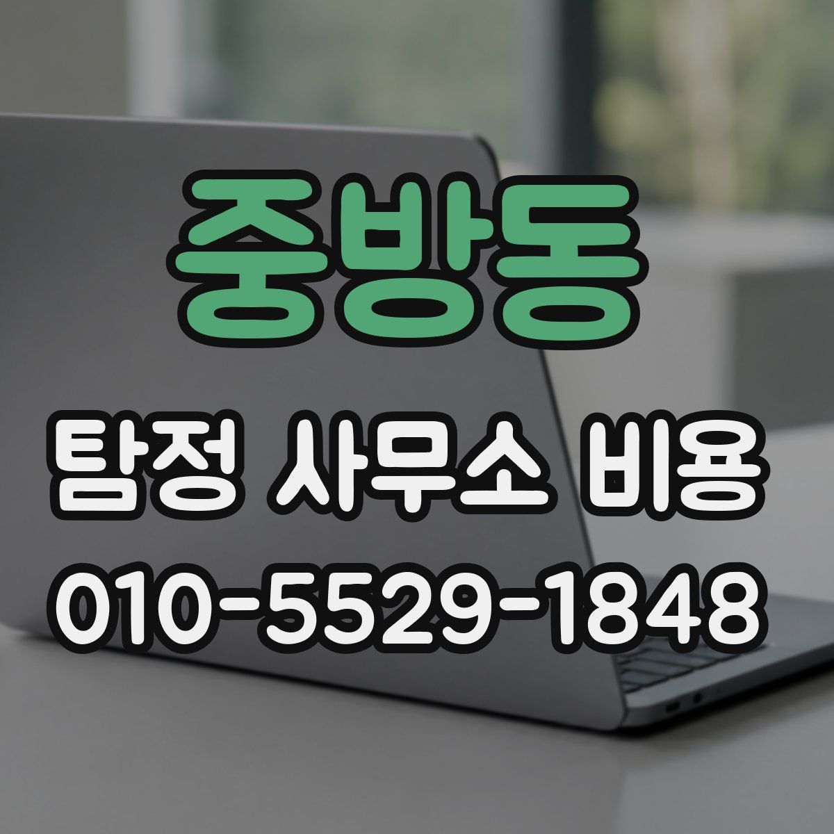 중방동 탐정 사무소 비용