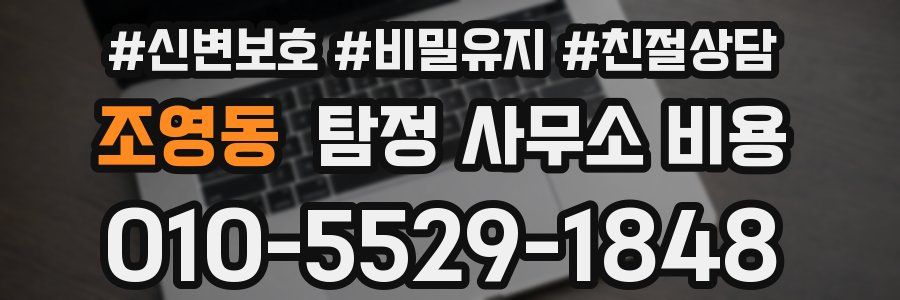 조영동 탐정 사무소 비용