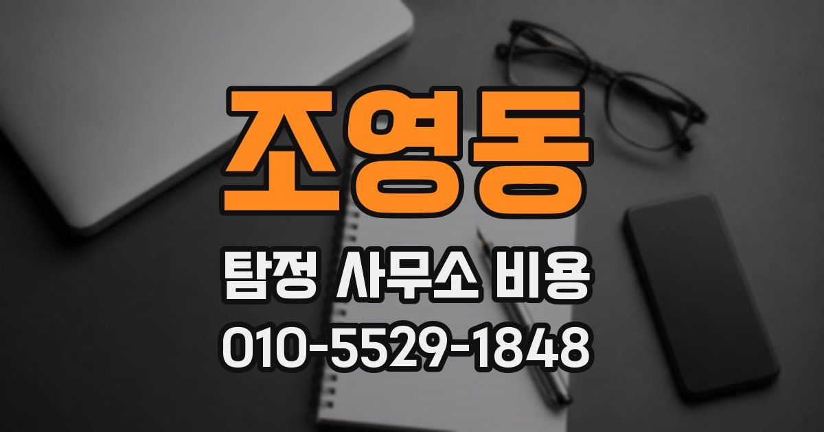 조영동 탐정 사무소 비용