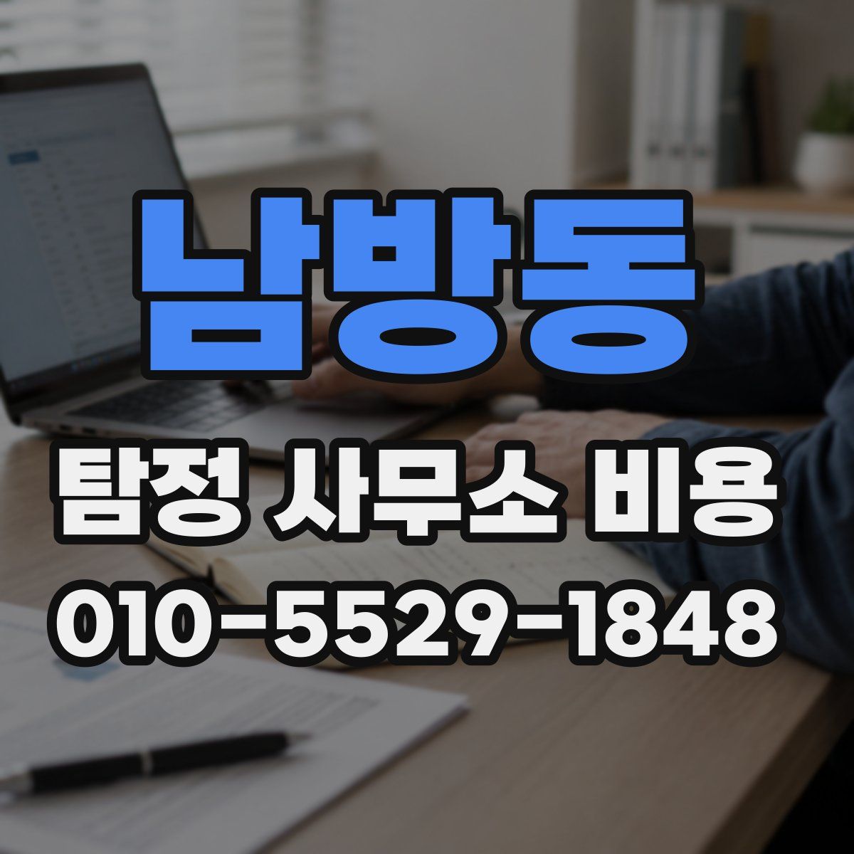 남방동 탐정 사무소 비용