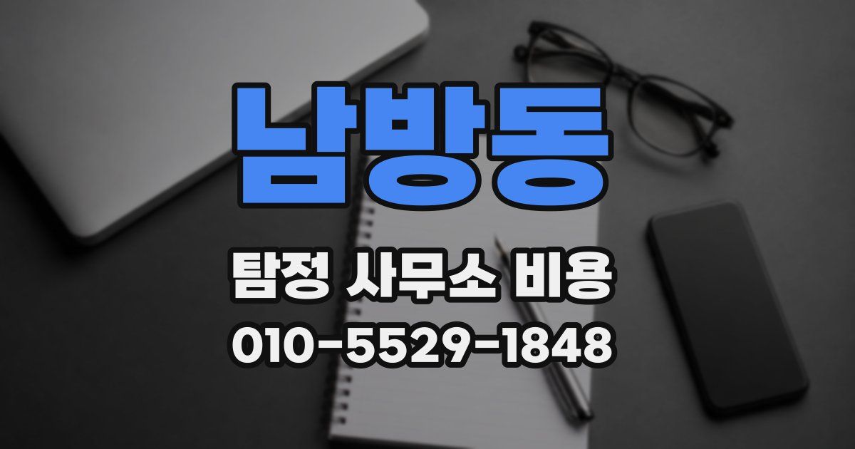 남방동 탐정 사무소 비용