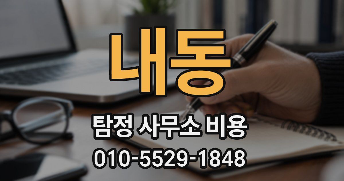 내동 탐정 사무소 비용