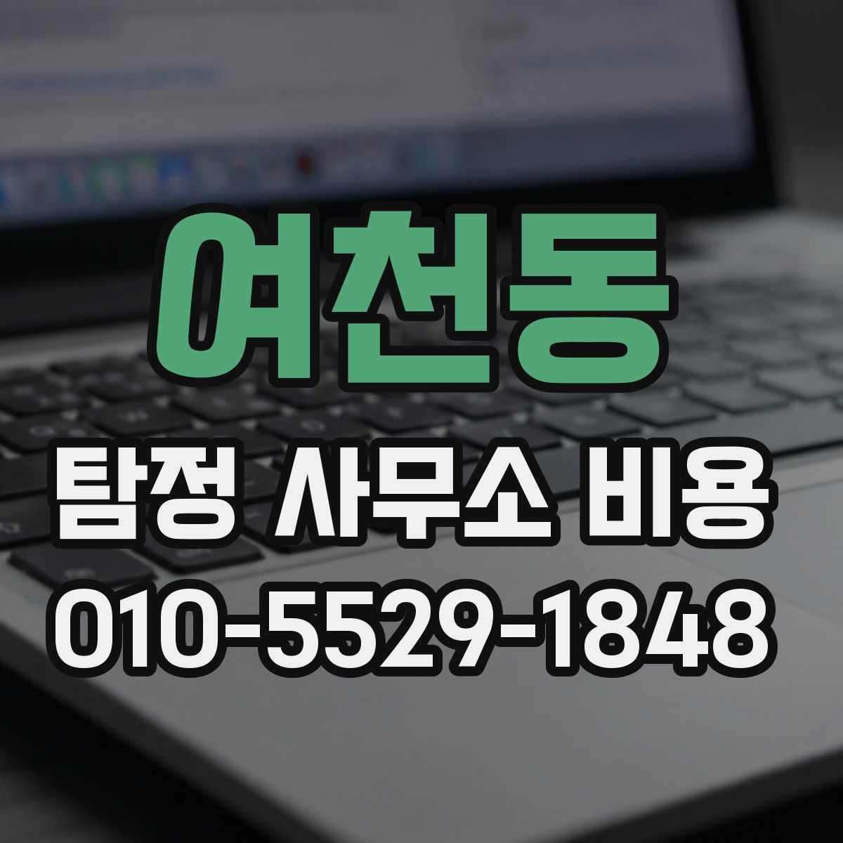 여천동 탐정 사무소 비용