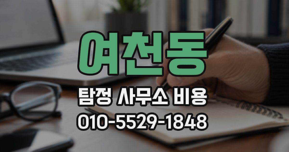 여천동 탐정 사무소 비용