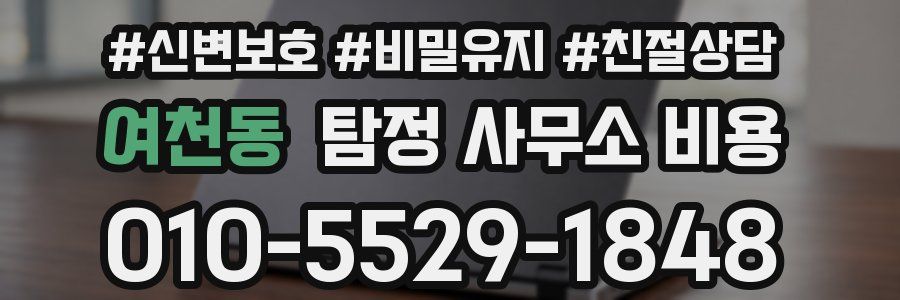 여천동 탐정 사무소 비용