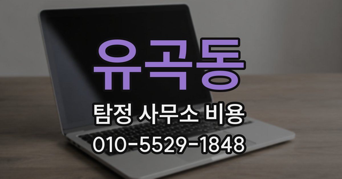 유곡동 탐정 사무소 비용