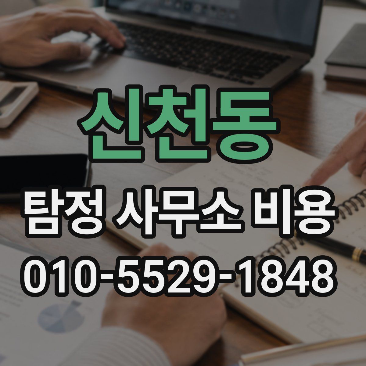 신천동 탐정 사무소 비용