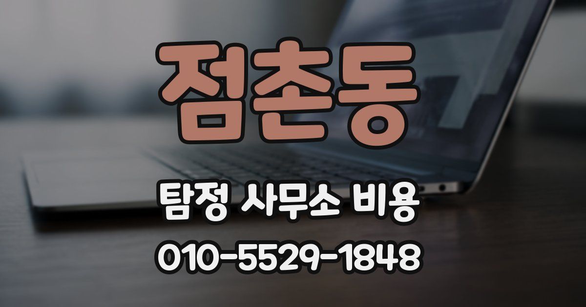 점촌동 탐정 사무소 비용