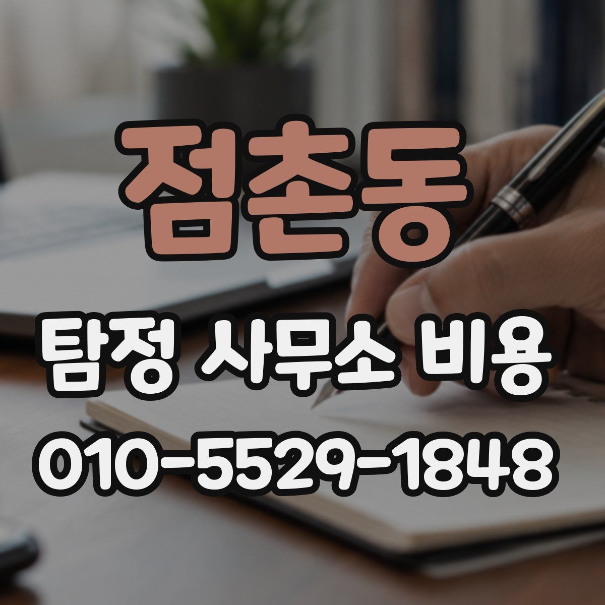 점촌동 탐정 사무소 비용