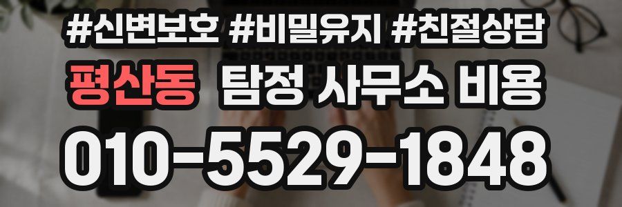 평산동 탐정 사무소 비용