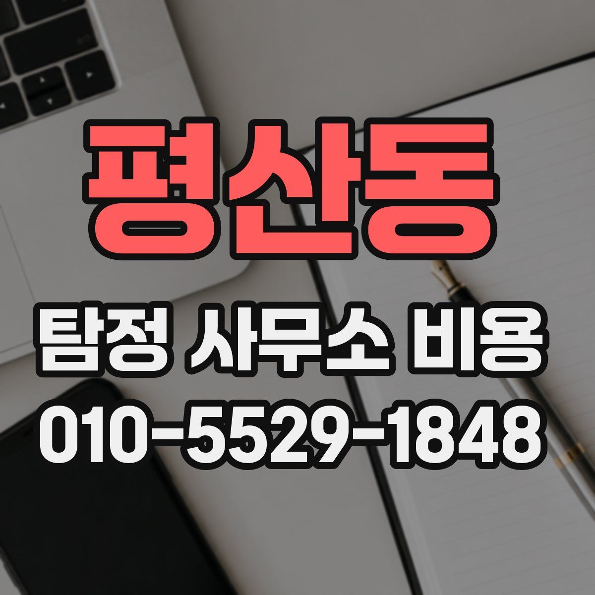 평산동 탐정 사무소 비용