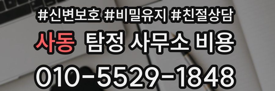 사동 탐정 사무소 비용