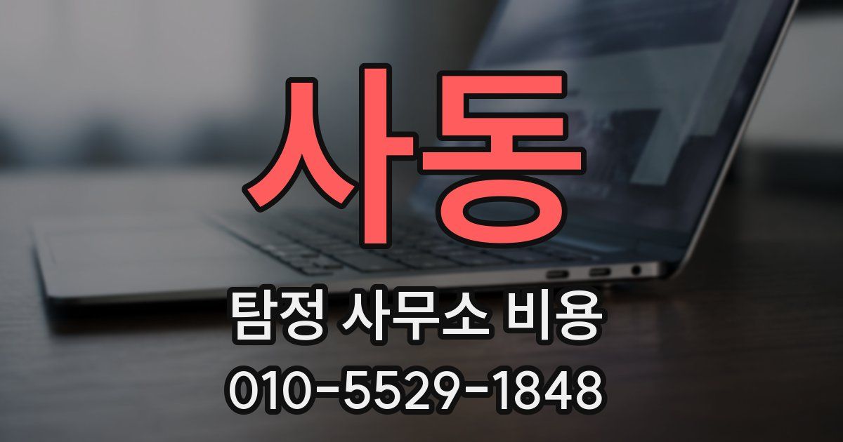 사동 탐정 사무소 비용