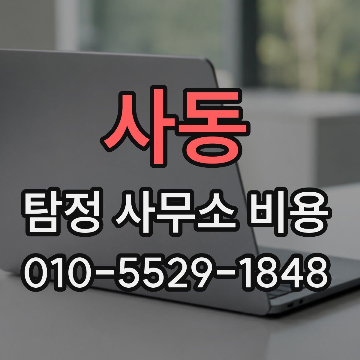 사동 탐정 사무소 비용