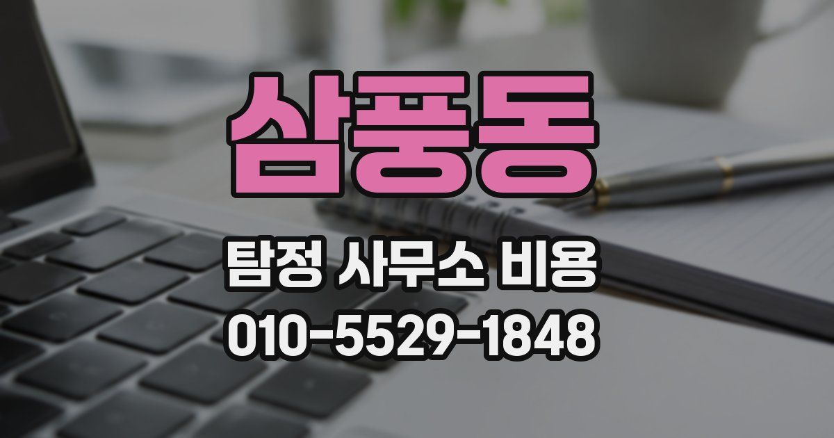 삼풍동 탐정 사무소 비용