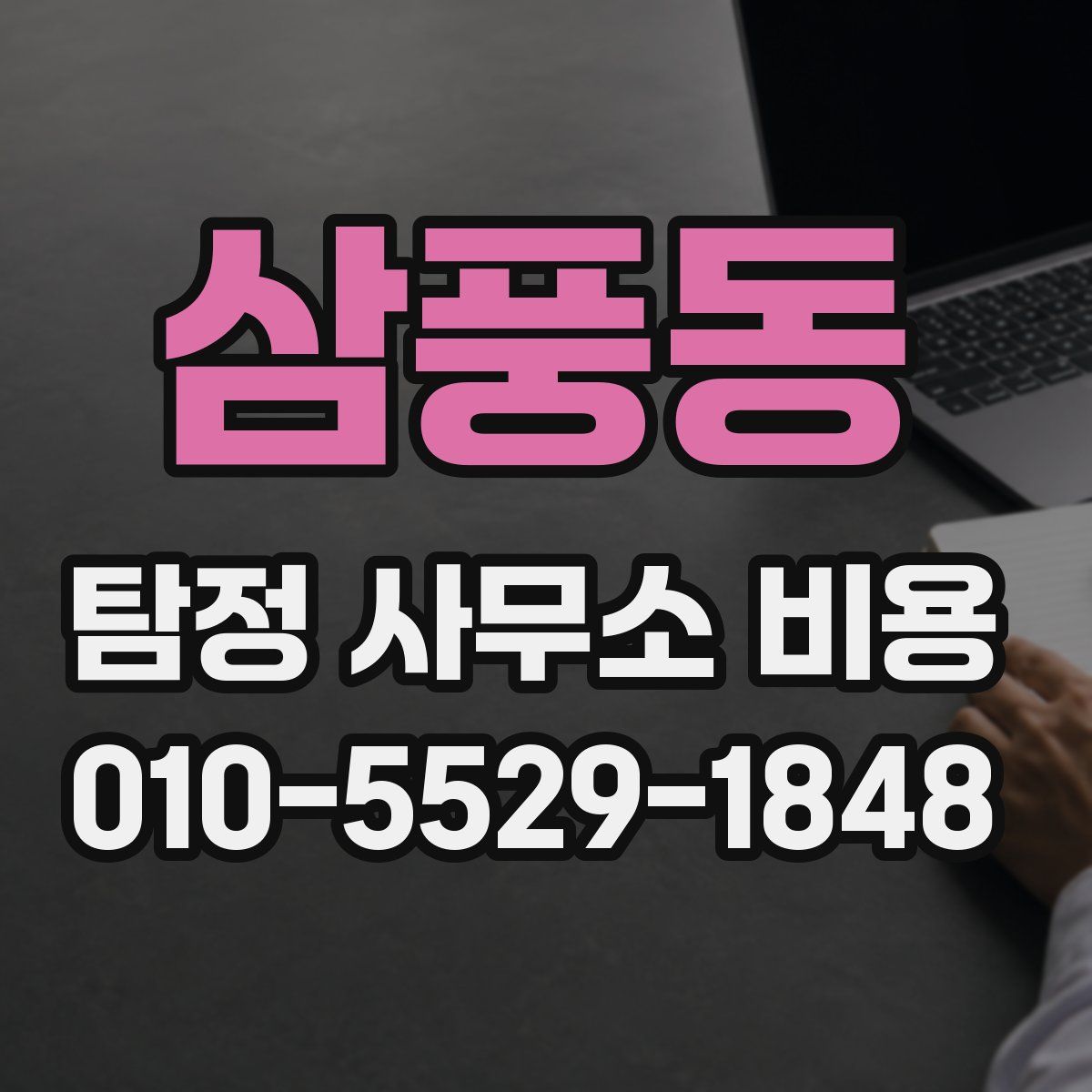 삼풍동 탐정 사무소 비용