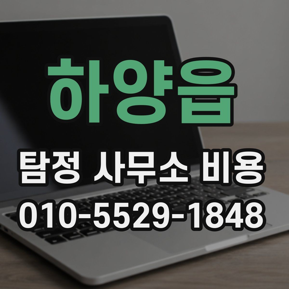 하양읍 탐정 사무소 비용 안내를 받을 때 질문해야 할 핵심