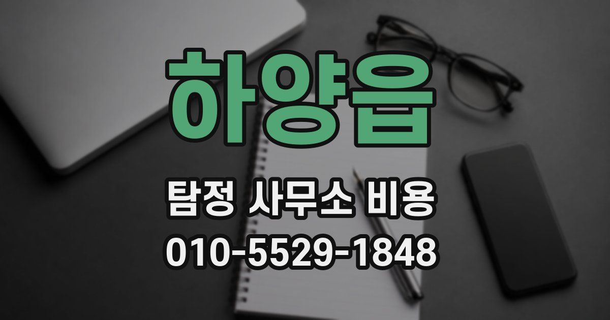 하양읍 탐정 사무소 비용