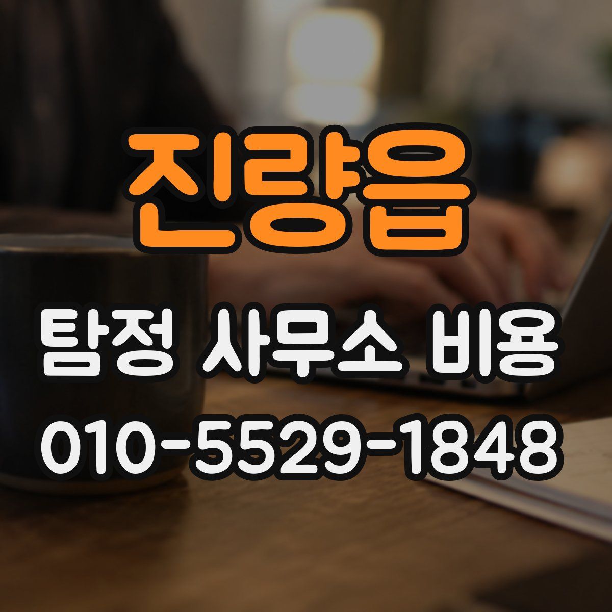진량읍 탐정 사무소 비용