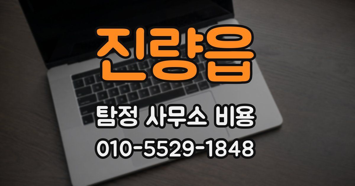 진량읍 탐정 사무소 비용