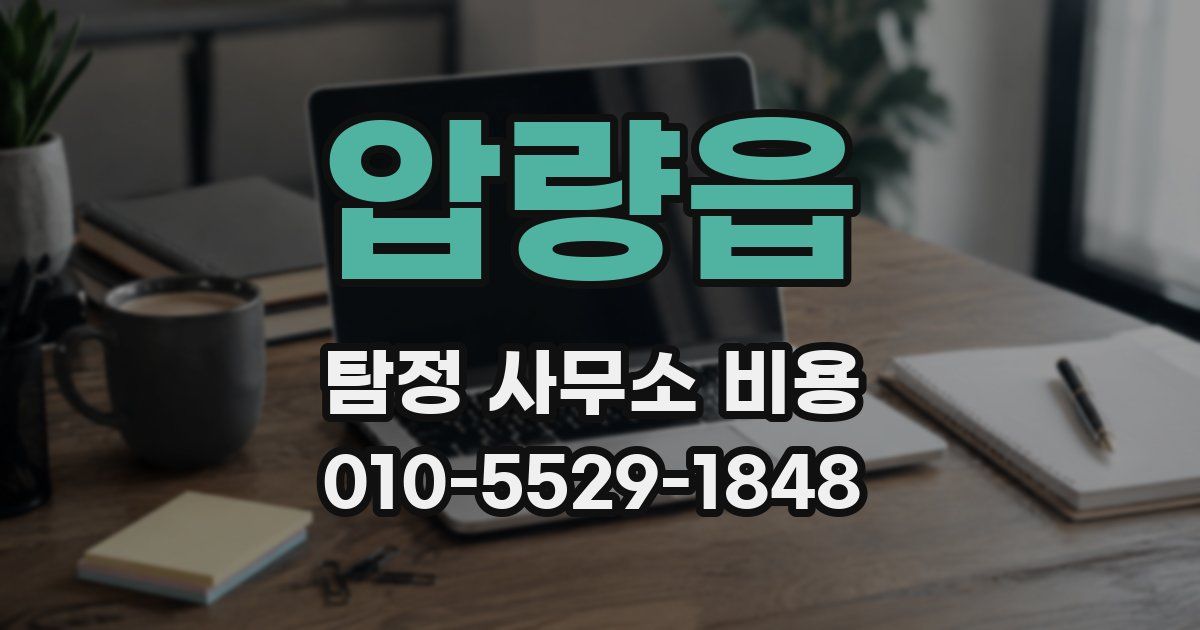 압량읍 탐정 사무소 비용