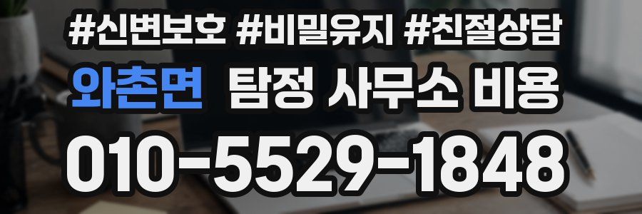 와촌면 탐정 사무소 비용