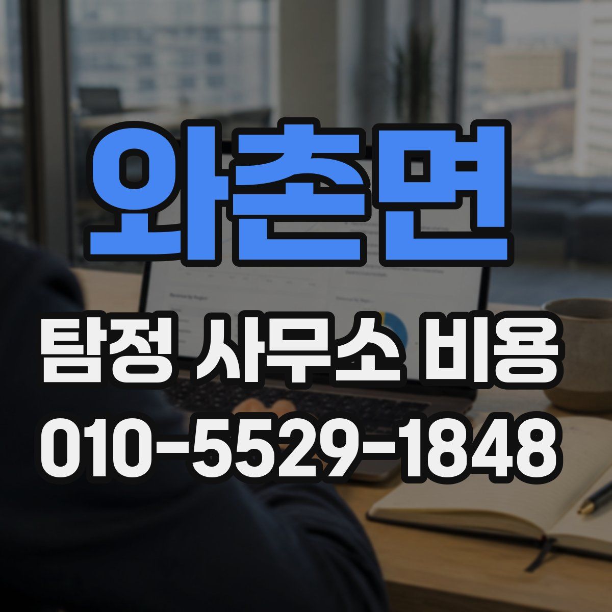 와촌면 탐정 사무소 비용