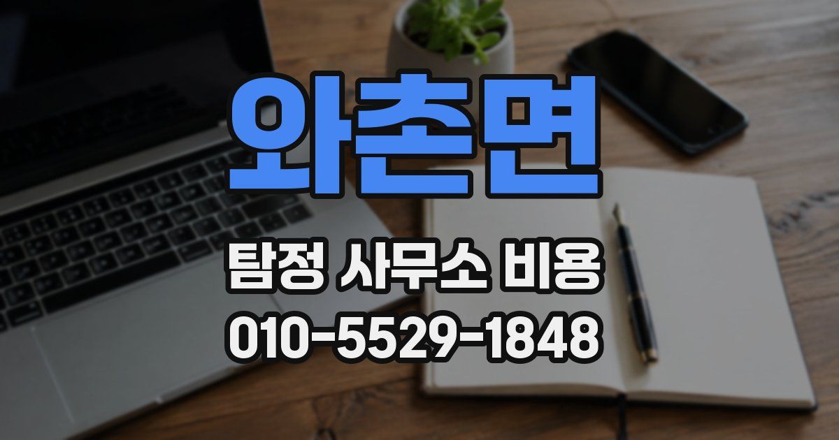 와촌면 탐정 사무소 비용