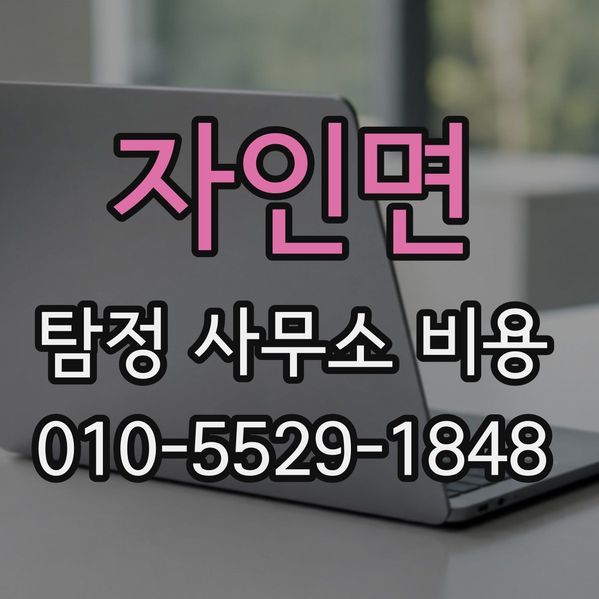 자인면 탐정 사무소 비용