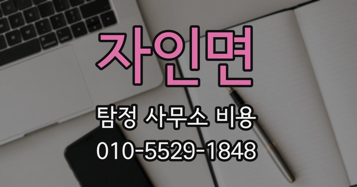 자인면 탐정 사무소 비용
