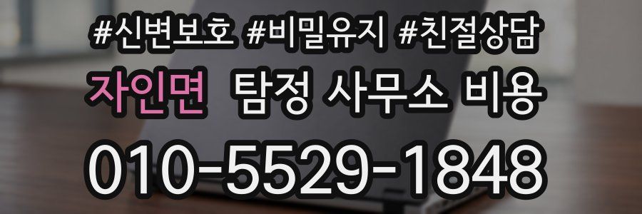 자인면 탐정 사무소 비용