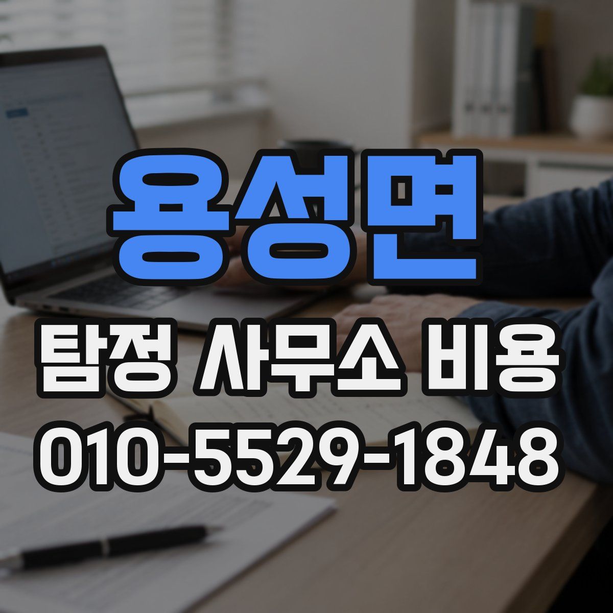 용성면 탐정 사무소 비용