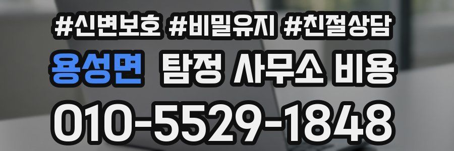 용성면 탐정 사무소 비용