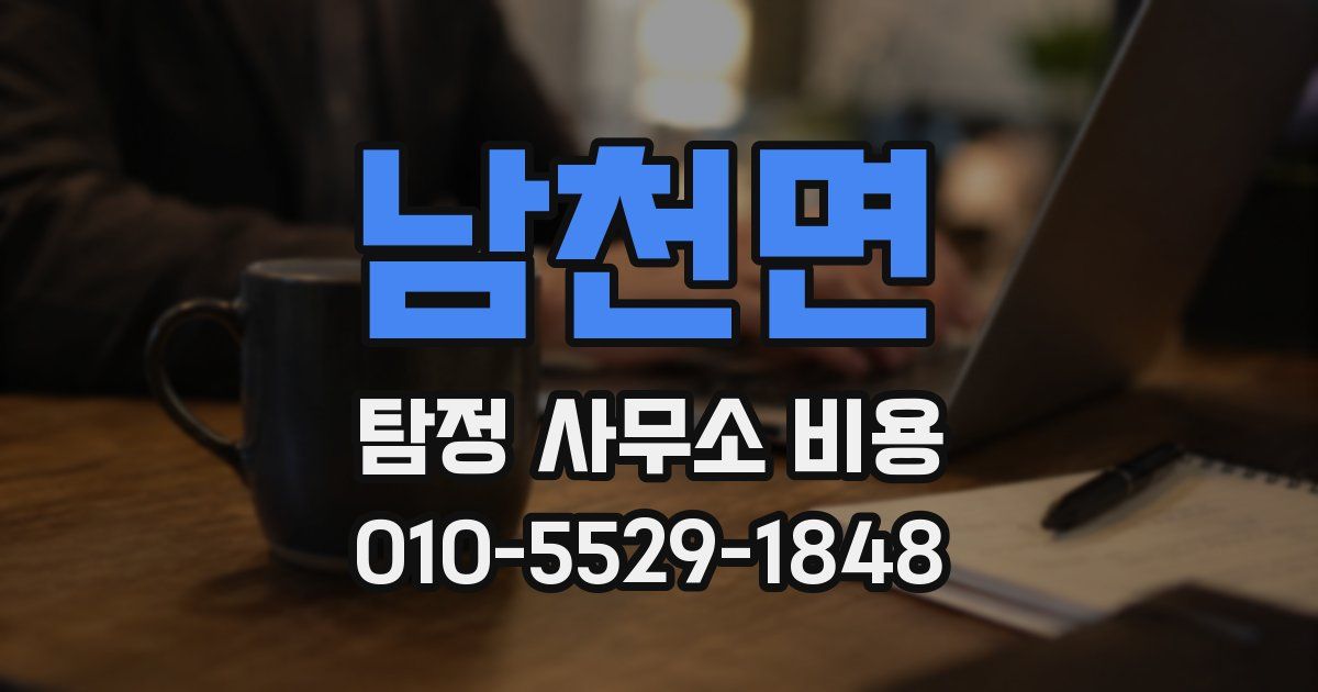 남천면 탐정 사무소 비용