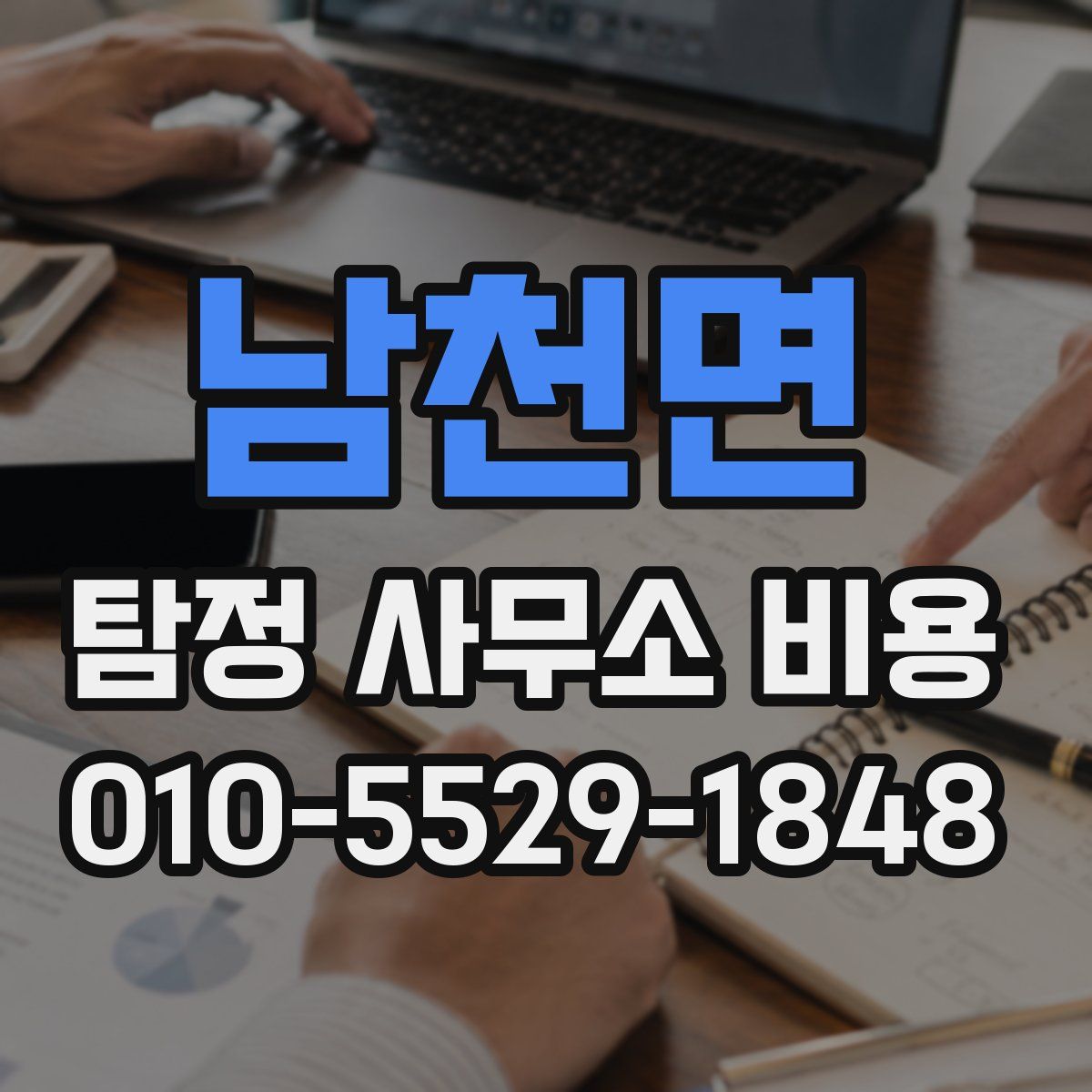 남천면 탐정 사무소 비용