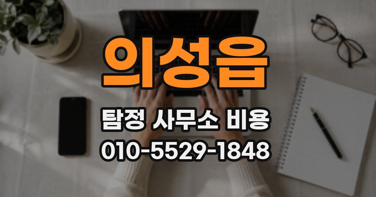 의성읍 탐정 사무소 비용
