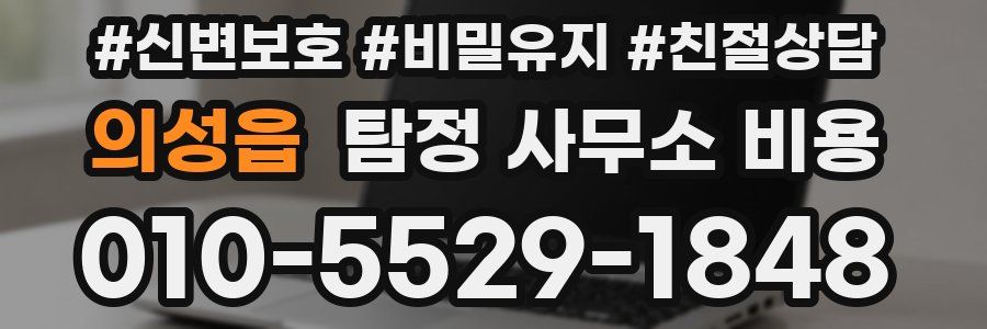 의성읍 탐정 사무소 비용