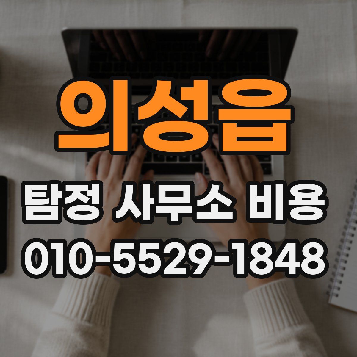 의성읍 탐정 사무소 비용