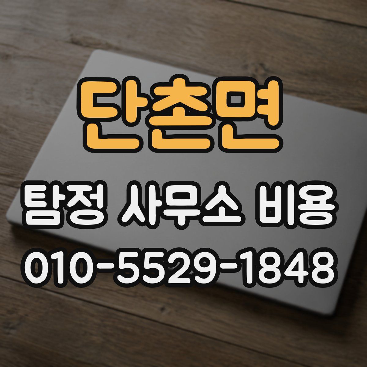 단촌면 탐정 사무소 비용