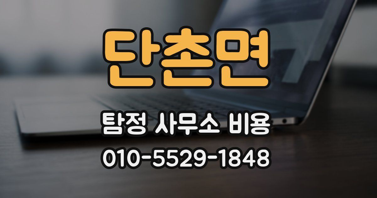 단촌면 탐정 사무소 비용
