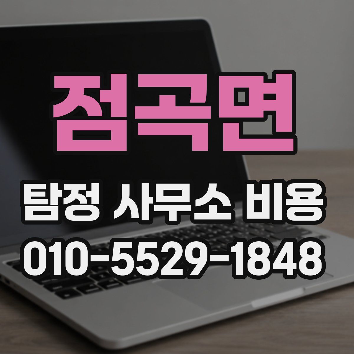 점곡면 탐정 사무소 비용