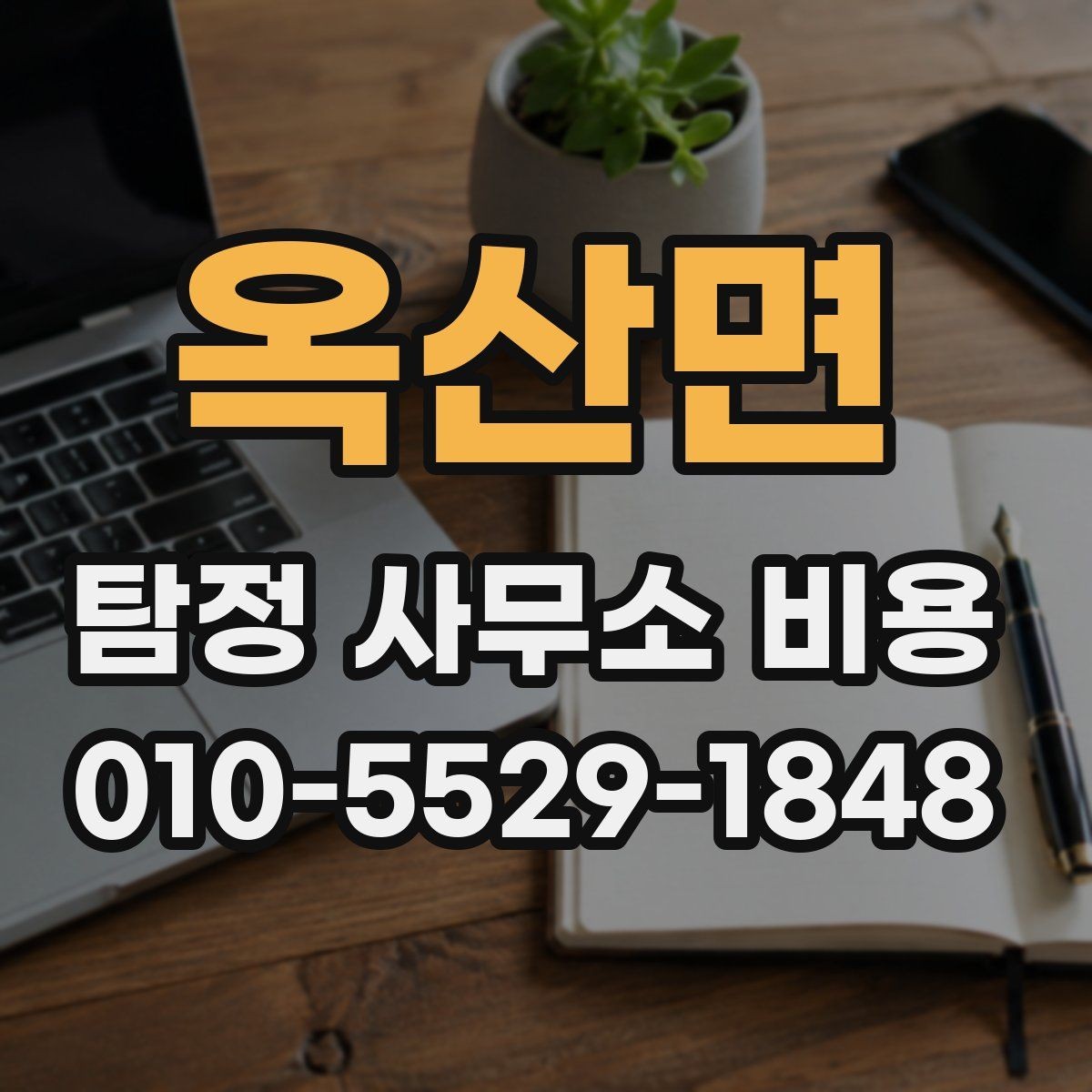 옥산면 탐정 사무소 비용 상담 시 자주 묻는 질문