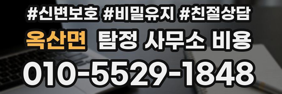옥산면 탐정 사무소 비용
