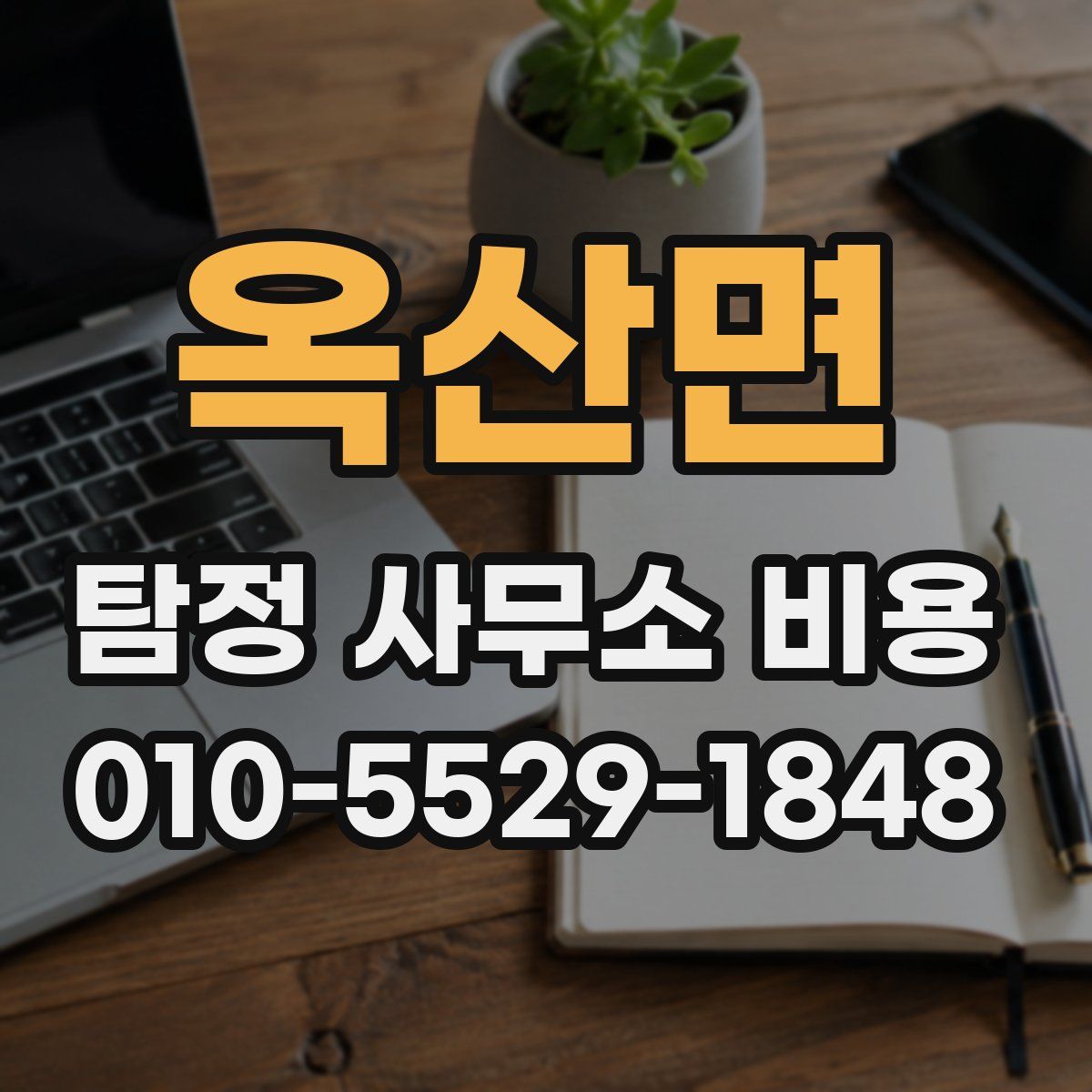 옥산면 탐정 사무소 비용