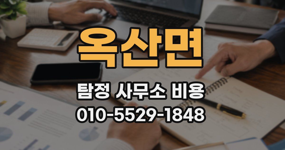옥산면 탐정 사무소 비용