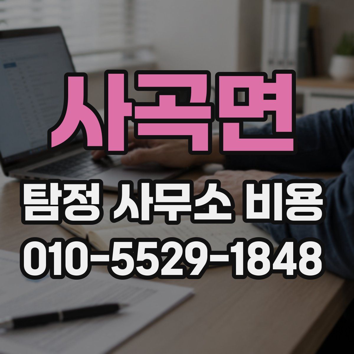 사곡면 탐정 사무소 비용