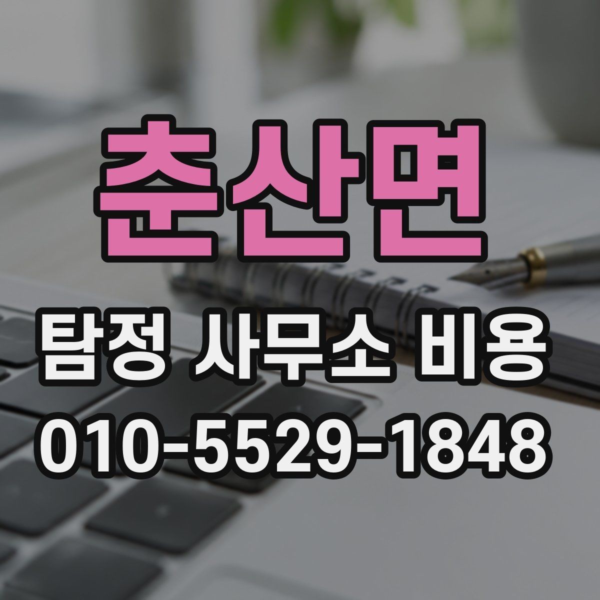 춘산면 탐정 사무소 비용 상담에서 명확히 해야 할 범위
