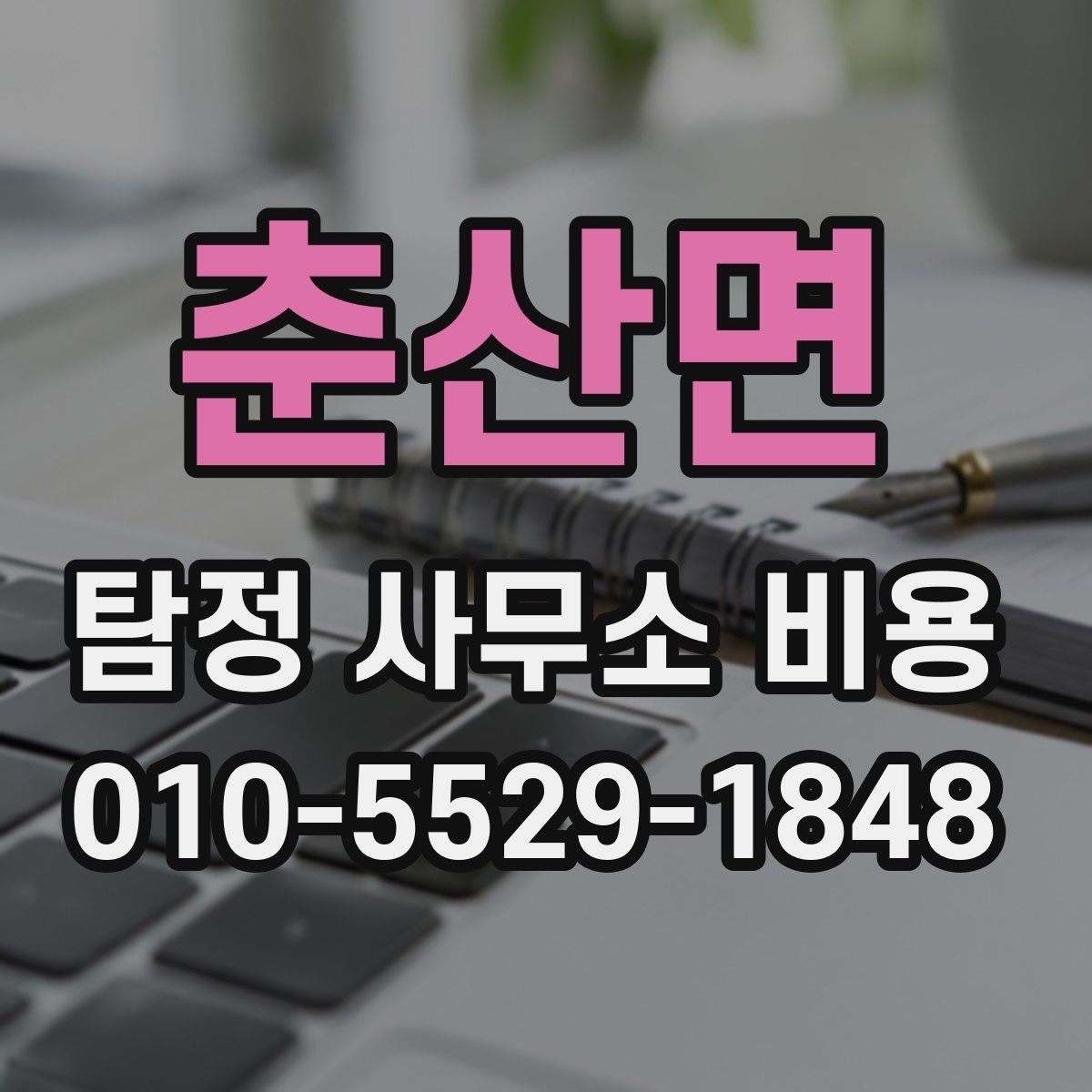 춘산면 탐정 사무소 비용