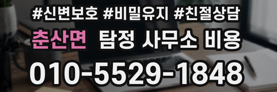 춘산면 탐정 사무소 비용