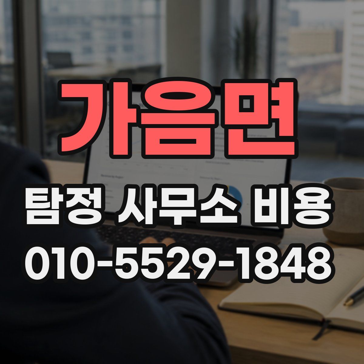 가음면 탐정 사무소 비용